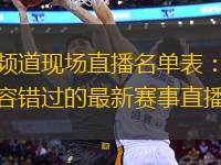 体育频道现场直播名单表：一学期不容错过的最新赛事直播安排