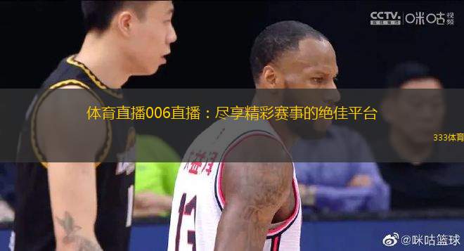 体育直播006直播：尽享精彩赛事的绝佳平台