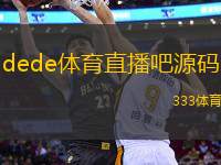 dede体育直播吧源码(全新体育直播平台源码分享与解析)