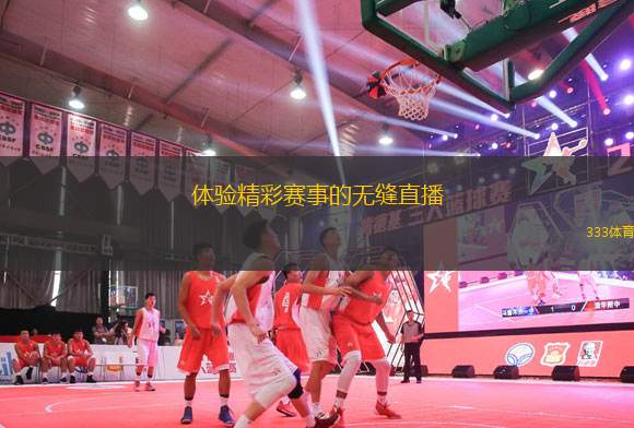 体验精彩赛事的无缝直播