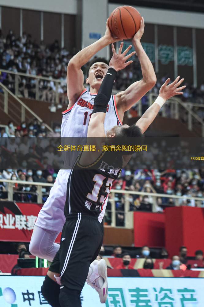 全新体育直播，激情奔跑的瞬间