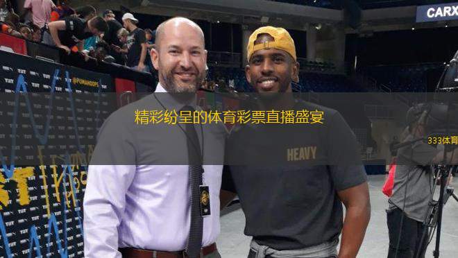 精彩纷呈的体育彩票直播盛宴