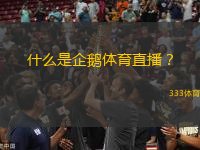 什么是企鹅体育直播？