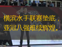 横滨水手联赛垫底，亚冠八强难续辉煌。