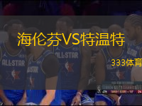 海伦芬VS特温特