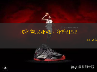 拉科鲁尼亚VS阿尔梅里亚