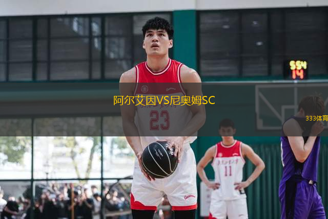 阿尔艾因VS尼奥姆SC