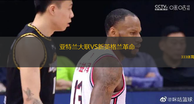 亚特兰大联VS新英格兰革命