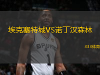 埃克塞特城VS诺丁汉森林