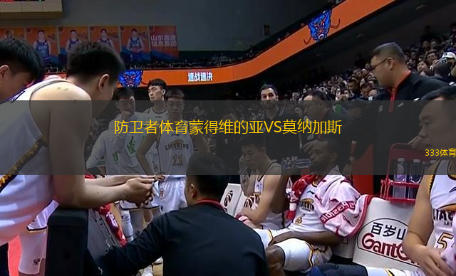 防卫者体育蒙得维的亚VS莫纳加斯