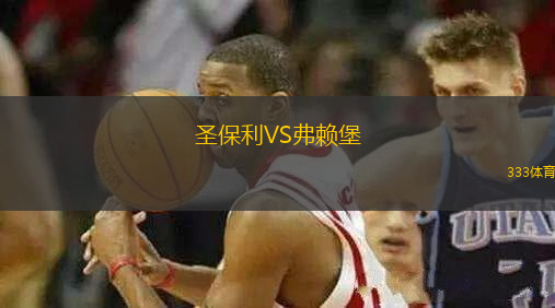 圣保利VS弗赖堡