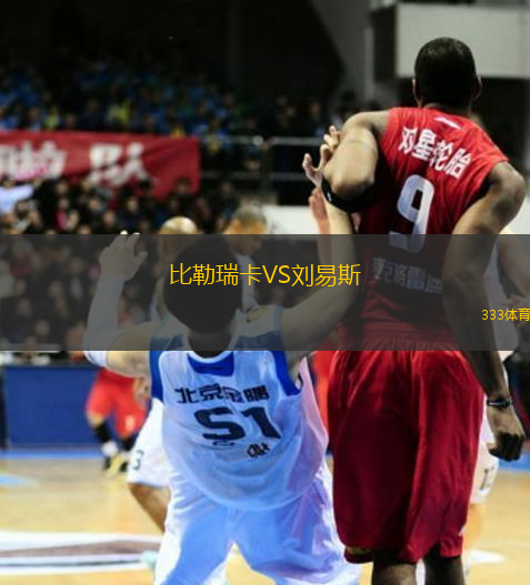 比勒瑞卡VS刘易斯