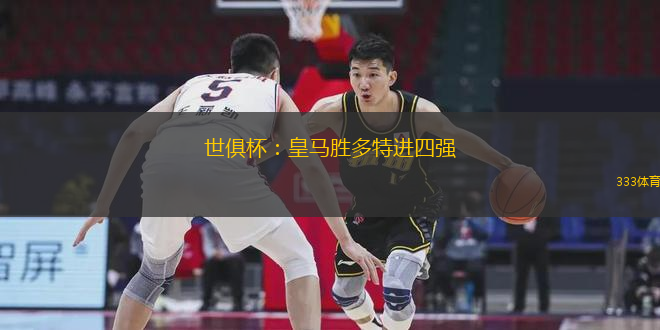 世俱杯：皇马胜多特进四强