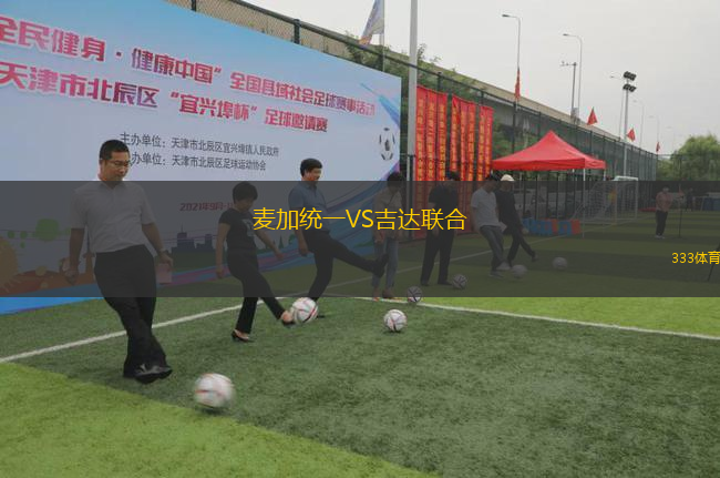 麦加统一VS吉达联合