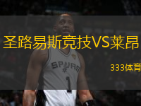 圣路易斯竞技VS莱昂