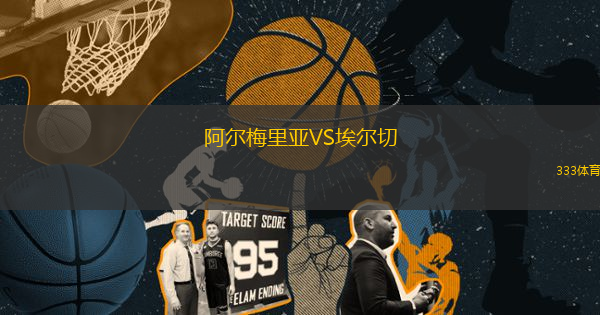 阿尔梅里亚VS埃尔切
