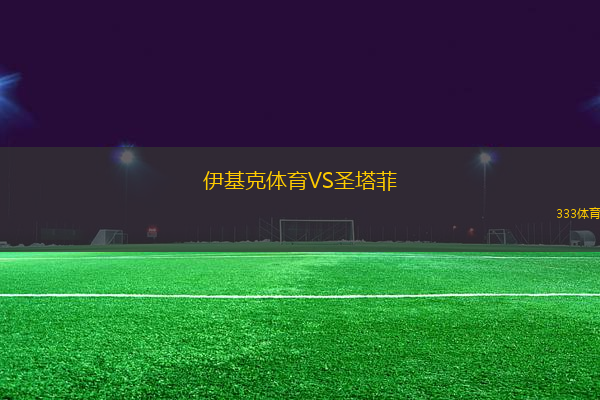 伊基克体育VS圣塔菲