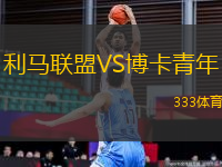 利马联盟VS博卡青年