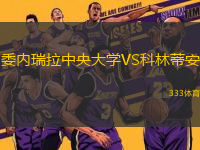 委内瑞拉中央大学VS科林蒂安