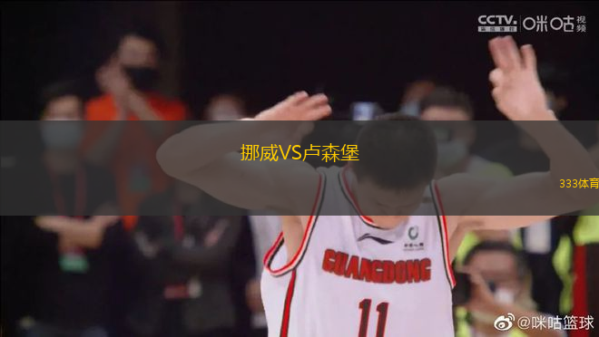 挪威VS卢森堡