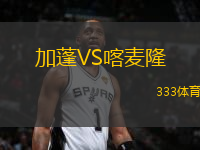 加蓬VS喀麦隆