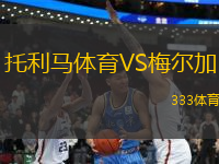 托利马体育VS梅尔加