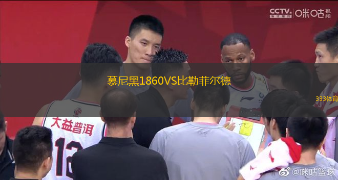 慕尼黑1860VS比勒菲尔德