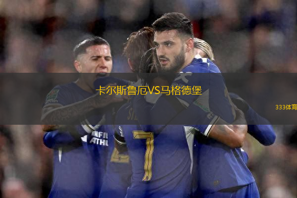 卡尔斯鲁厄VS马格德堡