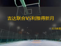 吉达联合VS利雅得新月