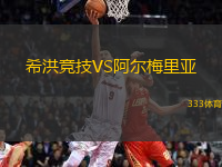 希洪竞技VS阿尔梅里亚