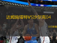 达姆施塔特VS沙尔克04