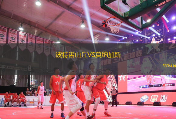 波特诺山丘VS莫纳加斯