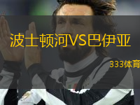 波士顿河VS巴伊亚