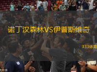 诺丁汉森林VS伊普斯维奇