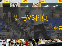 罗马VS科莫