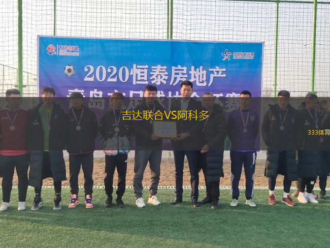 吉达联合VS阿科多