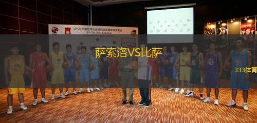 萨索洛VS比萨
