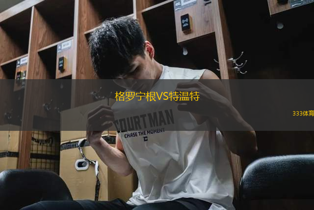 格罗宁根VS特温特