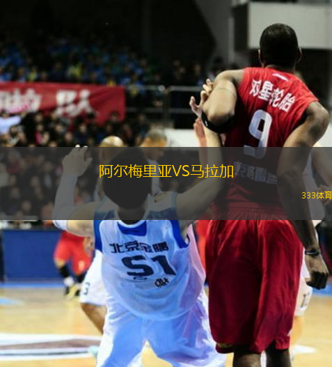 阿尔梅里亚VS马拉加