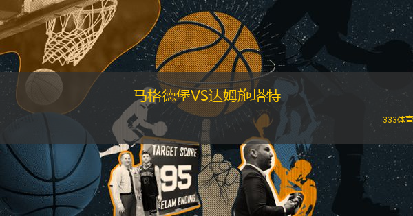 马格德堡VS达姆施塔特