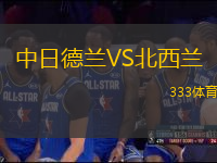 中日德兰VS北西兰