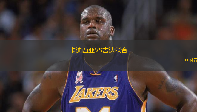 卡迪西亚VS吉达联合