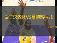 诺丁汉森林VS曼彻斯特城