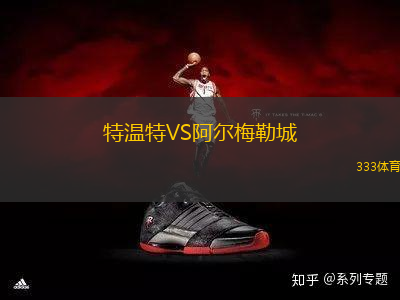特温特VS阿尔梅勒城