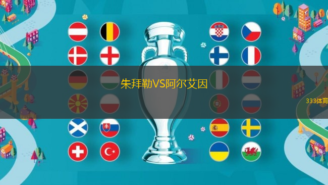 朱拜勒VS阿尔艾因