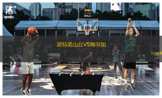 波特诺山丘VS梅尔加