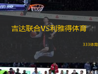 吉达联合VS利雅得体育