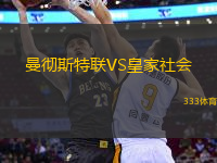 曼彻斯特联VS皇家社会