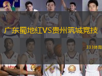 广东蜀地红VS贵州筑城竞技