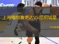 上海橘橙赛更达VS昆明城星